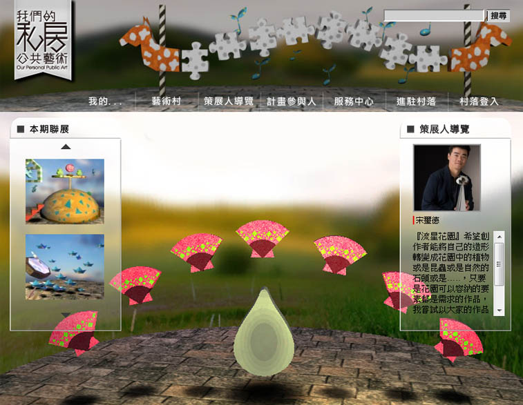 我們的私房公共藝術